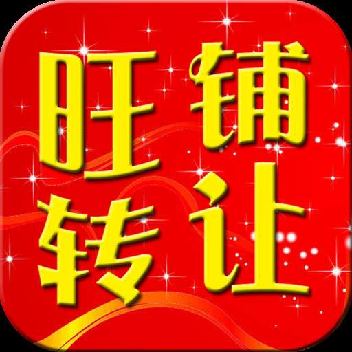 旺铺转让
